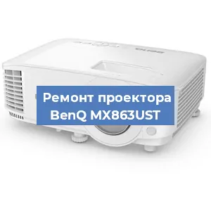 Ремонт проектора BenQ MX863UST в Воронеже